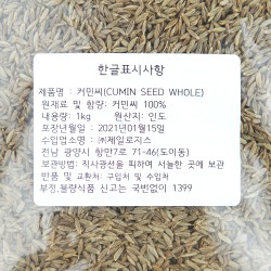 Whole Cumin Seed (1 kg) 2