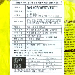 Limon caramel "RotFront"